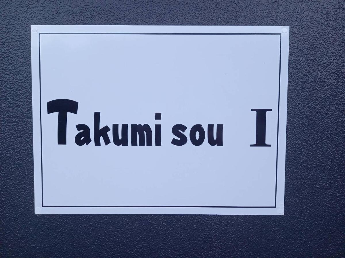 기소 Takumisou1 아파트 외부 사진